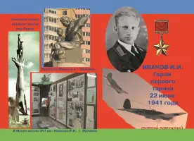 Иванов Иван Иванович. Герой первого тарана 22 июня 1941 года