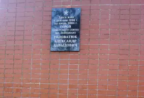 Мемориальная доска, расположенная на доме, где проживал Герой Советского Союза Головатюк Александр Давыдович
