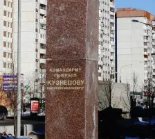 Памятник генералу Кузнецову, фотография 2