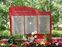 Обелиск «Литовчанам, погибшим в годы Великой Отечественной войны в 1941-1945г.г.»