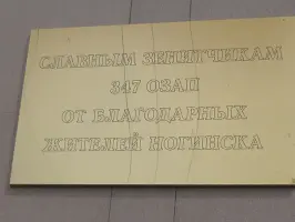 Памятник Славным зенитчикам 347 ОЗАП от благодарных жителей Ногинска, фотография 2
