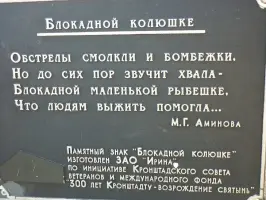 Памятник блокадной колюшке