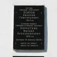 Братская могила лётчиков Куркоткина М.А. и Осипова Н.Г, фотография 2