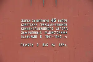 Мемориал, посвященный памяти советских граждан, погибших в концентрационном лагере № 126, фотография 2