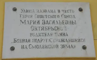 Мемориальная доска. Мария Васильевна Октябрьская