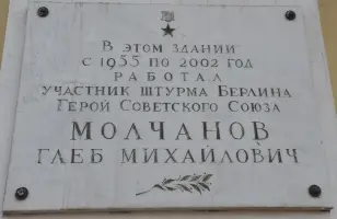 Мемориальная доска Молчанову Глебу Михайловичу