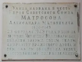 Мемориальная доска Герою Советского Союза Матросову Александру