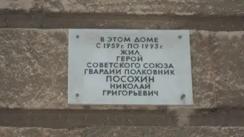 В память о Николае Посохине, Герое Советского Союза, фотография 2