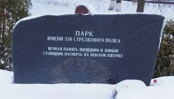 Парк имени 330-го стрелкового полка, фотография 2