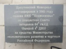 Щекутинский мемориал воинам 4-й дивизии народного ополчения, погибшим в Великой Отечественной войне на подступах к Москве