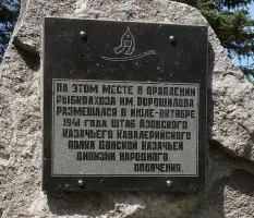 Памятный знак на месте штаба Азовского Казачьего кавалерийского полка Донской Казачьей дивизии