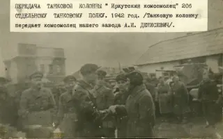 Танк "Иркутский комсомолец"
