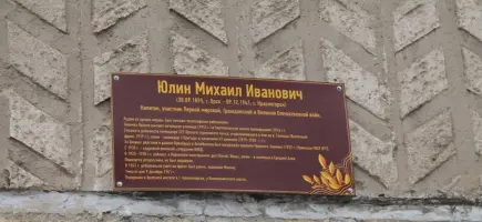 Мемориальная табличка на доме Юлина, 6 «А» города Орска