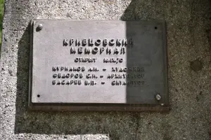 Кривцовский мемориал, фотография 3