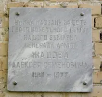 Мемориальная доска памяти Героя Советского Союза А.С. Жадова