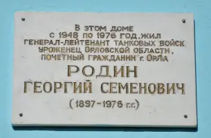 Мемориальная доска памяти Георгия Семёновича Родина