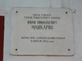 Мемориальная доска памяти Героя Советского Союза И.Н. Машкарина