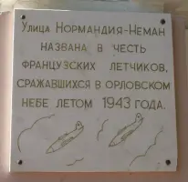 Мемориальная доска памяти авиационного полка Нормандия-Неман, фотография 2