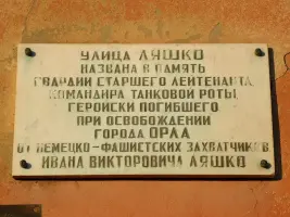 Мемориальная доска памяти И.В. Ляшко, фотография 3