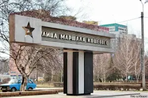 Памятник дважды Герою Советского Союза, Маршалу П.К. Кошевому