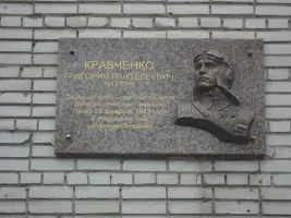 Мемориальная доска дважды Герою Советского Союза Григорию Пантелеевичу Кравченко