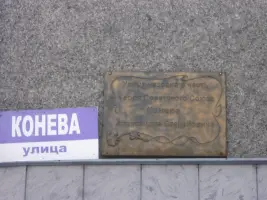 Улица Героя Конева А.С