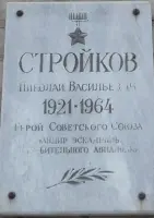 Мемориальная доска Герою Советского Союза Николаю Васильевичу Стройкову, фотография 2