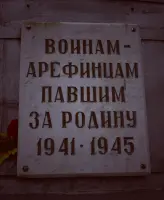 Памятная стела воинам-Арефинцам, павшим за Родину в 1941-1945 году, фотография 4
