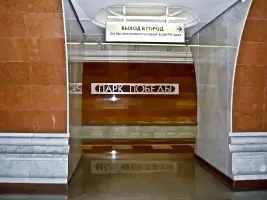 Вестибюль станции метро Парк Победы, фотография 2