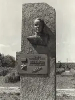 Памятник И.В. Абрамову