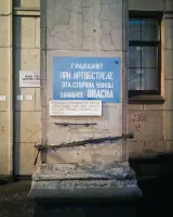 Граждане! При артобстреле эта сторона улицы наиболее опасна