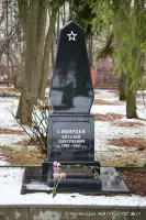 Могила гвардии генерал—майора Сибирцева Виталия Дмитриевича