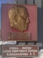 Герою Советского Союза Александрову Андрею Степановичу