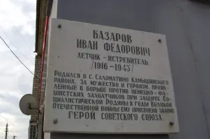 Мемориальная доска Базарову Ивану Федоровичу