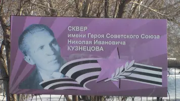 Памятник Николаю Ивановичу Кузнецову