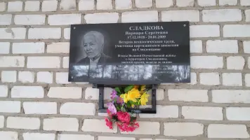 Мемориальная доска. Сладкова Варвара Сергеевна