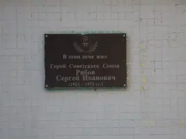Мемориальная плита Герою Советского Союза Рябову Сергею Ивановичу