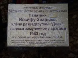 Памятник И.И. Зварыке