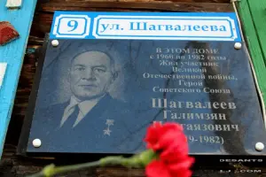Мемориальная доска Герою Советского Союза Г.Н. Шагвалееву