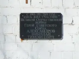 Памятная доска на доме Героя Советского Союза Александрова Николая Тимофеевича