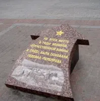 Памятный знак "Место ледовой переправы в годы ВОВ"