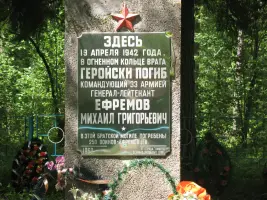 Мемориал и братская могила на месте гибели генерала Ефремова, фотография 2