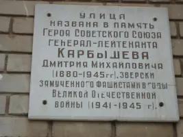 Мемориальная доска Герою Советского Союза генерал-лейтенанту Д.М.Карбышеву на одноименной улице