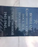 Памятник воинам Кавезинского посёлка, погибшим во время войны 1941−1945 гг