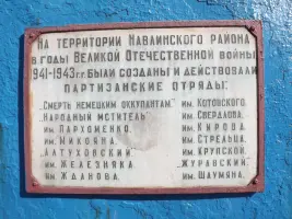 Памятник воинам-освободителям и партизанам