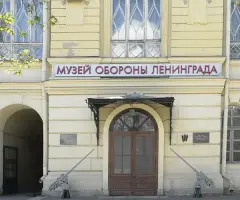 Музей обороны и блокады Ленинграда, фотография 2