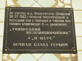 Мемориальная доска на здании железнодорожного вокзала