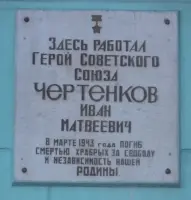 Памятная доска Герою Советского Союза Чертенкову Ивану Матвеевичу