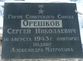 Памятник Герою Советского Союза Орешкову Сергею Николаевичу