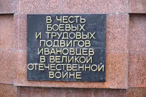 Мемориал Героям Фронта и Тыла